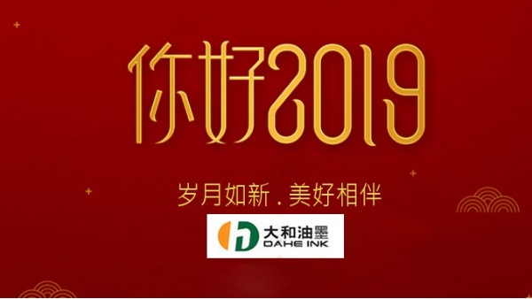 你好，2019！